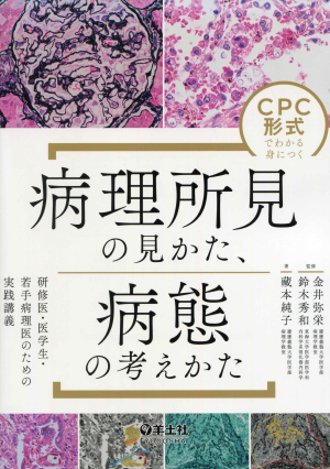 CPC形式でわかる身につく　病理所見の見かた、病態の考えかた　研修医・医学生・若手病理医のための実践講義 (羊土社)